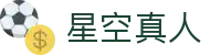星空真人(中国大陆)集团官方网站